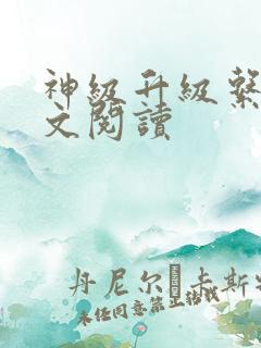 神级升级系统全文阅读