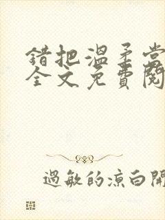 错把温柔当情深全文免费阅读