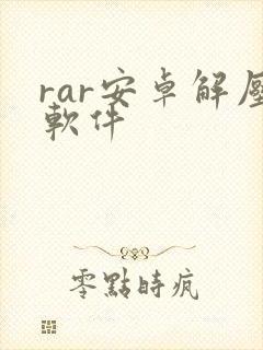 rar安卓解压软件