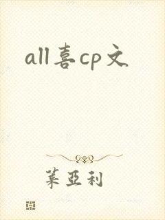 all喜cp文