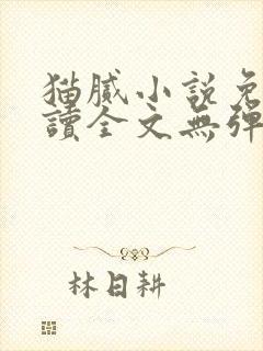 猫腻小说免费阅读全文无弹窗