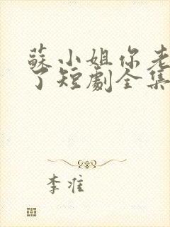 苏小姐你老公掉了短剧全集