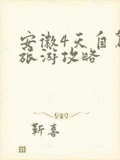 安徽4天自驾游旅游攻略