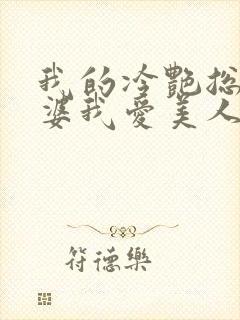 我的冷艳总裁老婆我爱美人鱼