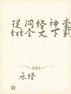 从网络神豪开始txt全文下载