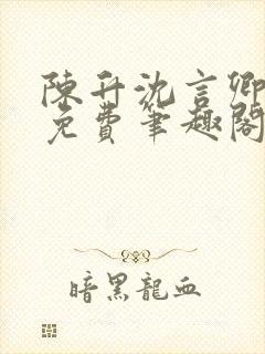 陈升沈言卿小说免费笔趣阁