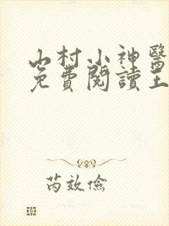 山村小神医全文免费阅读王铁柱