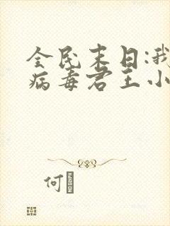 全民末日:我,病毒君王小说免费完本