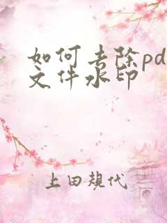 如何去除pdf文件水印