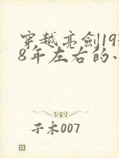 穿越亮剑1938年左右的小说