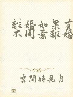 离婚如果有一方不同意离婚能离掉吗