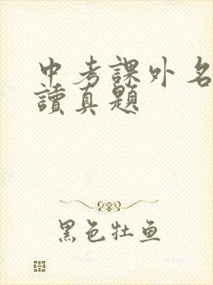 中考课外名著阅读真题