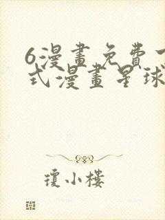 6漫画免费下拉式漫画星球