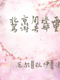 北京周边两天自驾游去哪里玩比较好