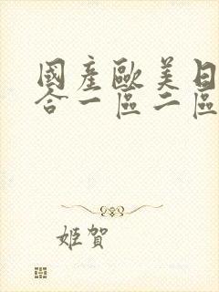 国产欧美日韩综合一区二区