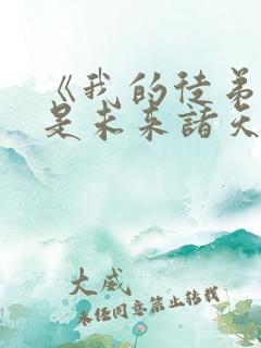 《我的徒弟们都是未来诸天大佬》