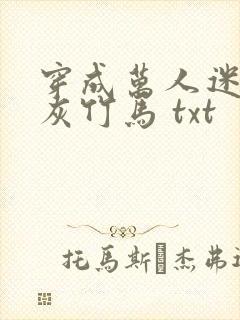 穿成万人迷的炮灰竹马 txt