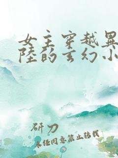 女主穿越异世大陆的玄幻小说