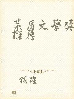 茅盾文学奖小说推荐