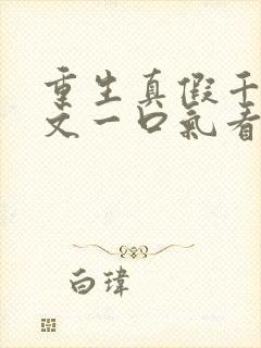 重生真假千金爽文一口气看完