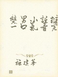 双男小说推文 一口气看完