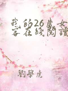 我的26岁女房客在线阅读免费
