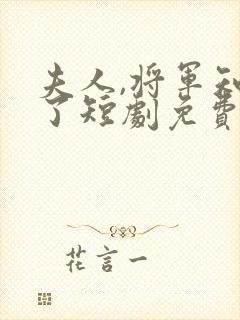 夫人,将军知错了短剧免费观看