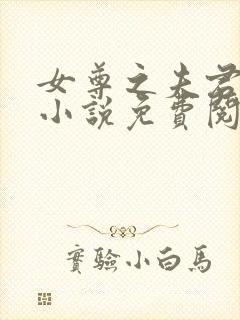 女尊之夫君多多小说免费阅读