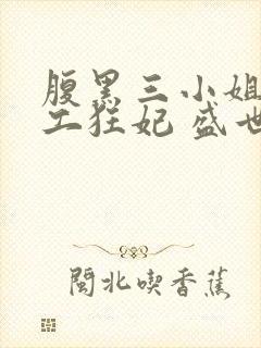 腹黑三小姐:特工狂妃 盛世妖娆