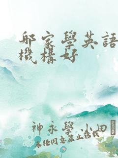 哪家学英语口语机构好