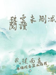 破云未删减在线阅读