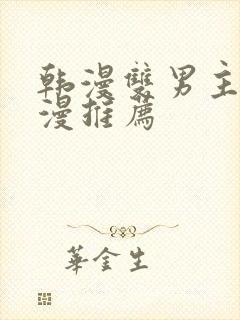 韩漫双男主的动漫推荐