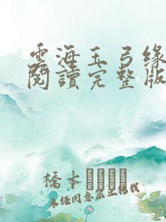 云海玉弓缘免费阅读完整版