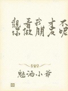 观看我才不要和你做朋友呢电影