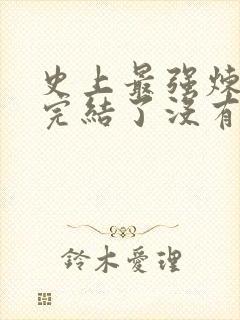 史上最强炼气期完结了没有