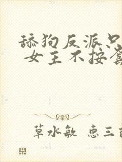 舔狗反派只想苟 女主不按套路出牌