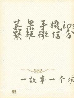 苹果手机ios系统微信分身