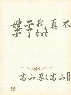 嫂子我真不是傻子了txt