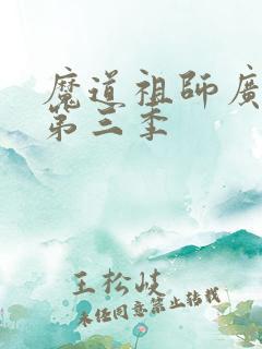 魔道祖师广播剧第三季