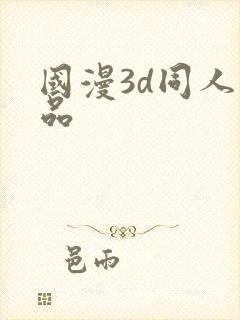 国漫3d同人作品