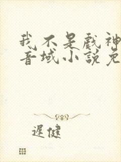 我不是戏神三九音域小说免费全集