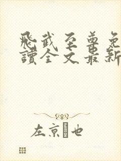 飞武至尊免费阅读全文最新章节更新