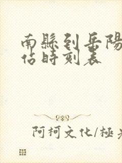 南县到岳阳汽车站时刻表