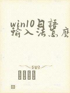 win10日语输入法怎么切换平假名