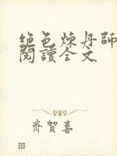 绝色炼丹师免费阅读全文