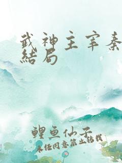 武神主宰秦尘的结局