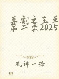 喜剧之王单口季第二季2025免费观看