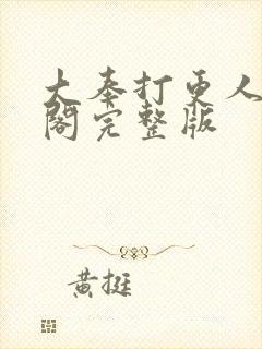大奉打更人笔趣阁完整版