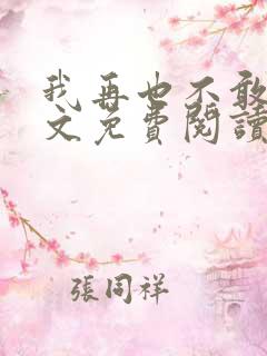 我再也不敢了全文免费阅读