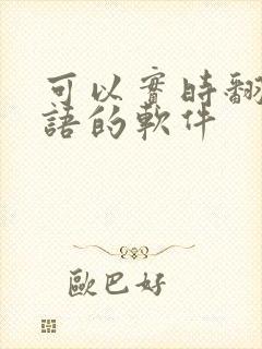 可以实时翻译英语的软件